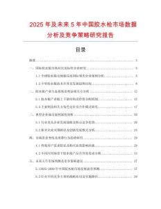 2025年及未來5年中國膠水槍市場數(shù)據(jù)分析及競爭策略研究報告