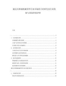 捷克共和制機(jī)械零件行業(yè)市場(chǎng)的立時(shí)研究及行業(yè)發(fā)展與設(shè)備價(jià)值評(píng)價(jià)