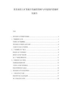 蘇里南鋁土礦資源開(kāi)發(fā)融資策略與環(huán)境保護(hù)措施研究報(bào)告