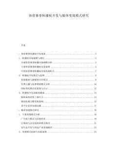 體育賽事轉播權開發與媒體變現模式研究