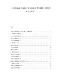 公路運(yùn)輸基礎(chǔ)設(shè)施百年工程養(yǎng)護(hù)費(fèi)用測(cè)算與持續(xù)改善方案報(bào)告