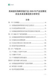 高端速凍海鮮拼盤行業(yè)2026年產(chǎn)業(yè)發(fā)展現(xiàn)狀及未來發(fā)展趨勢分析研究