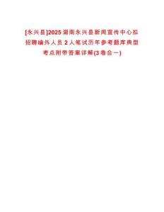 [永興縣]2025湖南永興縣新聞宣傳中心擬招聘編外人員2人筆試歷年參考題庫典型考點(diǎn)附帶答案詳解(3卷合一)