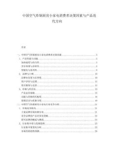 中國空氣炸鍋廚房小家電消費者決策因素與產品迭代方向