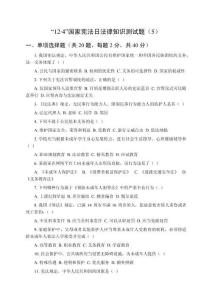 “12.4”國(guó)家憲法日法律知識(shí)測(cè)試題（5）