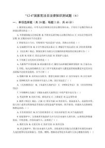 “12.4”國(guó)家憲法日法律知識(shí)測(cè)試題（6）