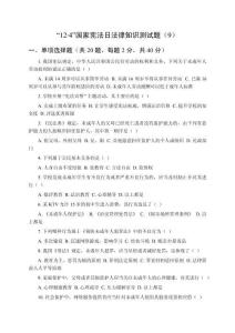 “12.4”國(guó)家憲法日法律知識(shí)測(cè)試題（9）