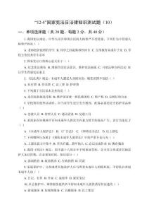 “12.4”國(guó)家憲法日法律知識(shí)測(cè)試題（10）