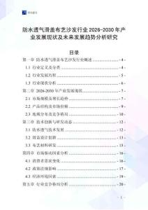 防水透氣滑蓋布藝沙發(fā)行業(yè)2026-2030年產(chǎn)業(yè)發(fā)展現(xiàn)狀及未來發(fā)展趨勢分析研究