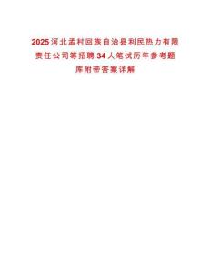 2025河北孟村回族自治縣利民熱力有限責任公司等招聘34人筆試歷年參考題庫附帶答案詳解