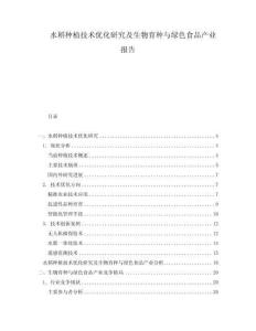 水稻種植技術優化研究及生物育種與綠色食品產業報告