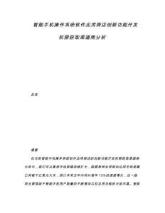 智能手機操作系統(tǒng)軟件應用商店創(chuàng)新功能開發(fā)權(quán)限獲取渠道商分析