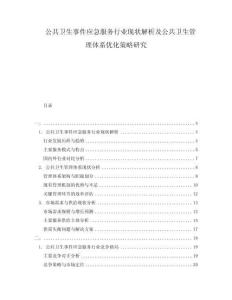 公共衛(wèi)生事件應(yīng)急服務(wù)行業(yè)現(xiàn)狀解析及公共衛(wèi)生管理體系優(yōu)化策略研究