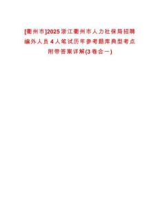 [衢州市]2025浙江衢州市人力社保局招聘編外人員4人筆試歷年參考題庫典型考點附帶答案詳解(3卷合一)