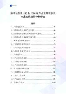防滑地墊設(shè)計(jì)行業(yè)2026年產(chǎn)業(yè)發(fā)展現(xiàn)狀及未來發(fā)展趨勢分析研究