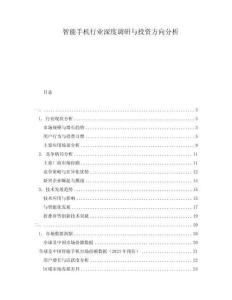 智能手機行業(yè)深度調(diào)研與投資方向分析