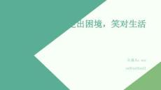 走出困境，笑對生活