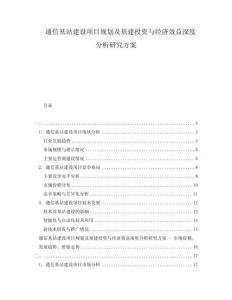 通信基站建設(shè)項(xiàng)目規(guī)劃及基建投資與經(jīng)濟(jì)效益深度分析研究方案