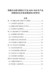 隱藏式水箱馬桶設(shè)計行業(yè)2026-2030年產(chǎn)業(yè)發(fā)展現(xiàn)狀及未來發(fā)展趨勢分析研究
