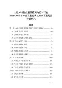 人造纖維智能質(zhì)量檢測(cè)與控制行業(yè)2026-2030年產(chǎn)業(yè)發(fā)展現(xiàn)狀及未來(lái)發(fā)展趨勢(shì)分析研究