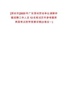 [深圳市]2025年廣東深圳勞動爭議調(diào)解仲裁招聘工作人員12名筆試歷年參考題庫典型考點附帶答案詳解(3卷合一)