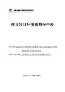 天臺縣東部產業集聚區開發建設有限公司天臺縣蒼山產業集聚區礦地綜合開發利用項目環評報告