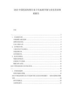 2025中國民宿短租行業(yè)衛(wèi)生標(biāo)準(zhǔn)升級與房東培訓(xùn)體系報告