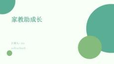 家教助成長(zhǎng)
