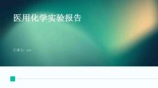 醫(yī)用化學實驗報告