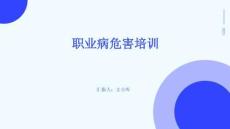 職業(yè)病危害培訓(xùn)