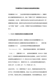 孕前糖尿病合并妊娠臨床實(shí)踐指南解讀完整版