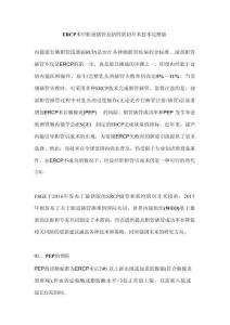 ERCP術(shù)中膽道插管及括約肌切開(kāi)術(shù)技術(shù)完整版