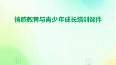 情感教育與青少年成長培訓(xùn)課件