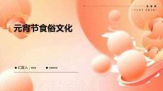 元宵節食俗文化