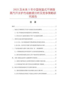 2025及未來5年中國保溫式不銹鋼蒸汽開水爐市場數據分析及競爭策略研究報告