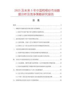2025及未來5年中國柯根紗市場數(shù)據(jù)分析及競爭策略研究報告