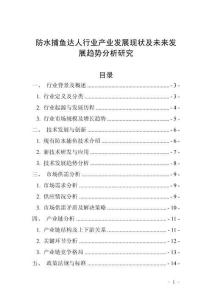 防水捕魚達人行業產業發展現狀及未來發展趨勢分析研究