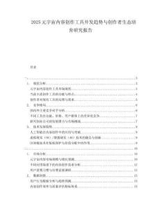 2025元宇宙內(nèi)容創(chuàng)作工具開發(fā)趨勢與創(chuàng)作者生態(tài)培育研究報告
