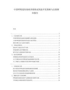 中國(guó)呼吸道傳染病多聯(lián)檢試劑盒開(kāi)發(fā)策略與注冊(cè)路徑報(bào)告