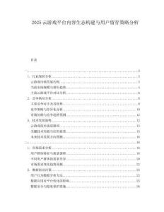 2025云游戲平臺(tái)內(nèi)容生態(tài)構(gòu)建與用戶留存策略分析
