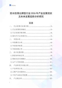 防水防滑出牌墊行業(yè)2026年產(chǎn)業(yè)發(fā)展現(xiàn)狀及未來發(fā)展趨勢分析研究