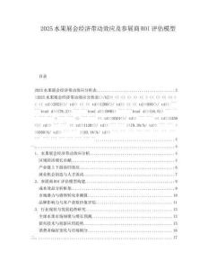 2025水果展會經(jīng)濟(jì)帶動效應(yīng)及參展商ROI評估模型