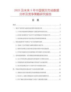 2025及未來(lái)5年中國(guó)鋼叉市場(chǎng)數(shù)據(jù)分析及競(jìng)爭(zhēng)策略研究報(bào)告