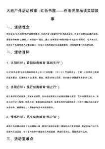 大班戶外活動(dòng)教案：紅色書屋——在陽(yáng)光里品讀英雄故事