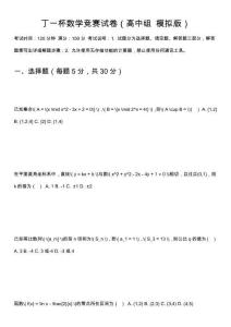 丁一杯數(shù)學(xué)競(jìng)賽試卷（高中組 模擬版）