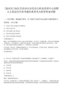 [臨河區(qū)]2025巴彥淖爾市住房公積金管理中心招聘6人筆試歷年參考題庫典型考點(diǎn)附帶答案詳解