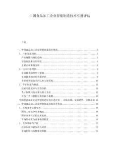 中國食品加工企業智能制造技術引進評估