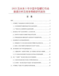 2025及未來5年中國傘型螺釘市場數據分析及競爭策略研究報告