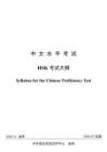 新版HSK考試大綱（詞匯、漢字、語法）