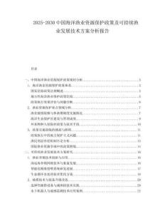 2025-2030中國海洋漁業(yè)資源保護政策及可持續(xù)漁業(yè)發(fā)展技術方案分析報告